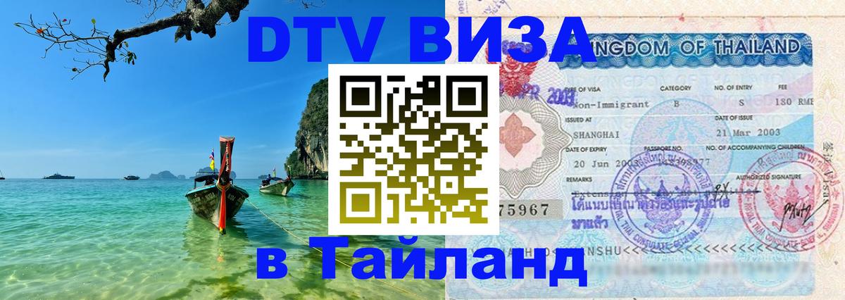 Цены на DTV визу в Таиланд — пакеты услуг, достаточно даже паспорта - Нижний Новгород 