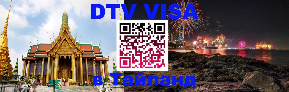 ДТВ VISA Тайланд для фрилансеров Нижний Новгород 