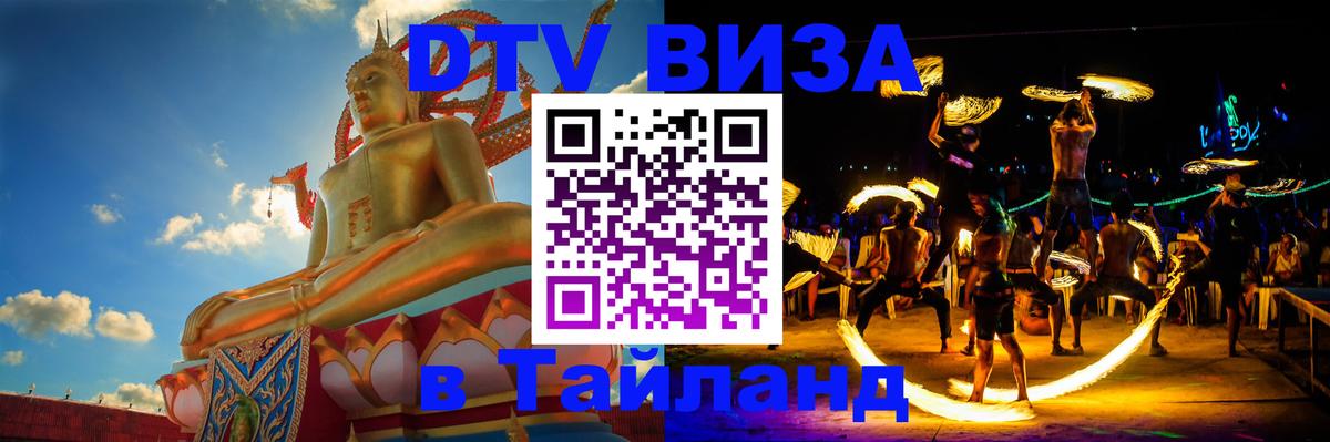 Виза ДТВ на 5 лет в Тайланд 